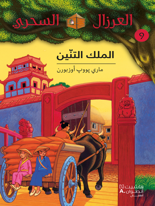 Cover of الملك التنين #9